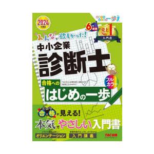 みんなが欲しかった!中小企業診断士合格へのはじめの一歩 2024年度版