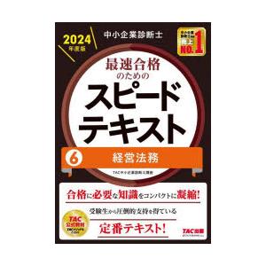 中小企業診断士最速合格のためのスピードテキスト 2024年度版6