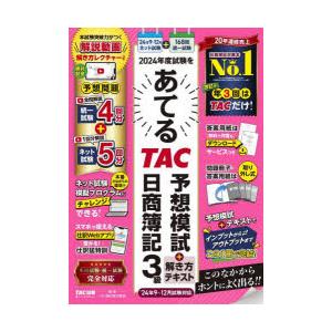 2024年度試験をあてるTAC予想模試＋解き方テキスト日商簿記3級
