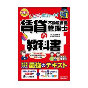 みんなが欲しかった!賃貸不動産経営管理士の教科書 2024年度版