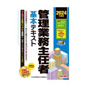 管理業務主任者基本テキスト 2024年度版