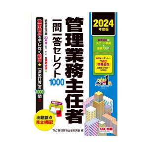 管理業務主任者一問一答セレクト1000 2024年度版