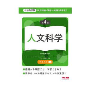 地方初級・国家一般職〈高卒者〉テキスト人文科学 公務員試験｜ggking