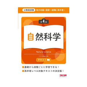 地方初級・国家一般職〈高卒者〉テキスト自然科学 公務員試験｜ggking