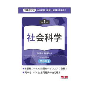 地方初級・国家一般職〈高卒者〉問題集社会科学 公務員試験｜ggking