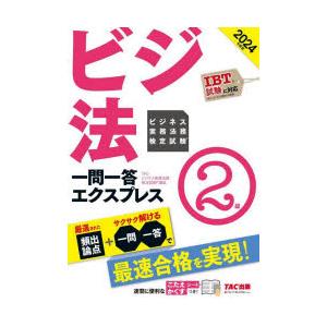 ビジネス実務法務検定試験一問一答エクスプレス2級 ビジ法 2024年度版