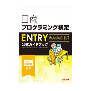 日商プログラミング検定ENTRY公式ガイドブック Scratch3.0