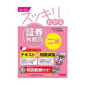 スッキリわかる証券外務員二種 2024-2025年版