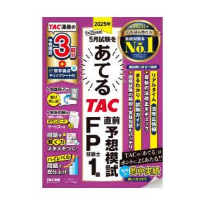 2025年5月試験をあてるTAC直前予想模試FP技能士1級