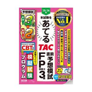 本試験をあてるTAC直前予想模試FP技能士3級 ’25-’26年