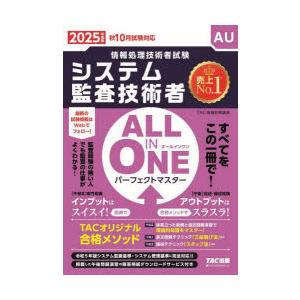 システム監査技術者ALL IN ONEパーフェクトマスター 2025年度版秋10月試験対応