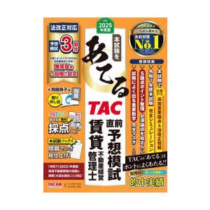 本試験をあてるTAC直前予想模試賃貸不動産経営管理士 2025年度版