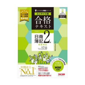 合格テキスト日商簿記2級商業簿記 Ver.17.0