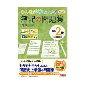 みんなが欲しかった!簿記の問題集日商2級商業簿記