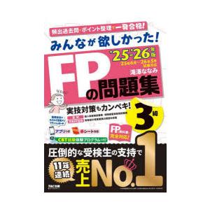 みんなが欲しかった!FPの問題集3級 2025-2026年版