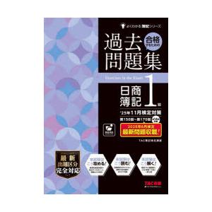 合格するための過去問題集日商簿記1級 ’25年11月検定対策