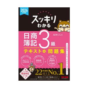 スッキリわかる日商簿記3級 2026年度版