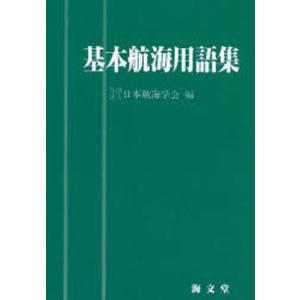 基本航海用語集 オンデマンド版｜ggking