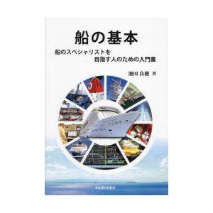 船の基本 船のスペシャリストを目指す人のための入門書｜ggking