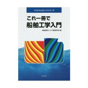 これ一冊で船舶工学入門