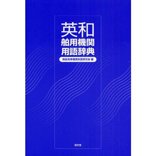 英和舶用機関用語辞典
