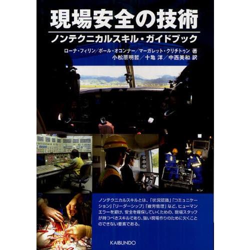 現場安全の技術 ノンテクニカルスキル・ガイドブック