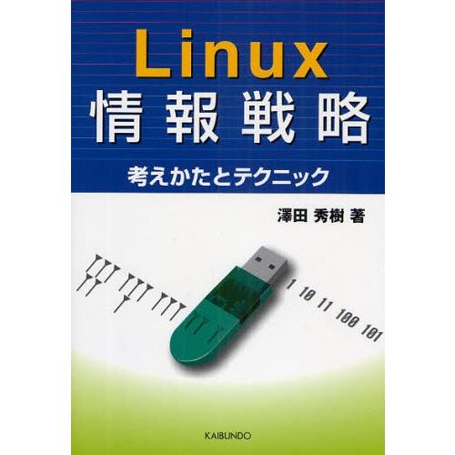 Linux情報戦略 考えかたとテクニック