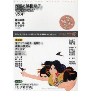 西鶴と浮世草子研究 Vol.4｜ggking