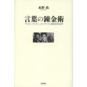 言葉の錬金術 ヴィヨン、ランボー、ネルヴァルと近代日本文学｜ggking