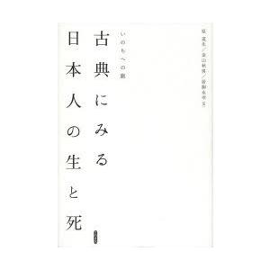 古典にみる日本人の生と死 いのちへの旅｜ggking