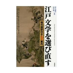 江戸文学を選び直す 現代語訳付き名文案内｜ggking