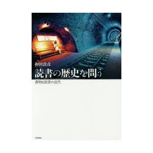 読書の歴史を問う 書物と読者の近代の商品画像