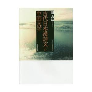 古代日本漢詩文と中国文学｜ggking