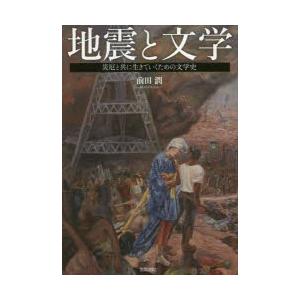 地震と文学 災厄と共に生きていくための文学史