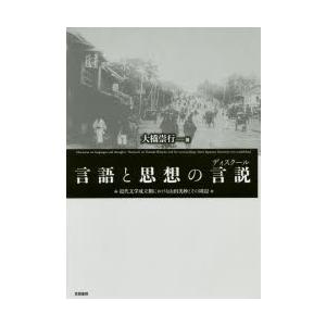 言語と思想の言説（ディスクール） 近代文学成立期における山田美妙とその周辺