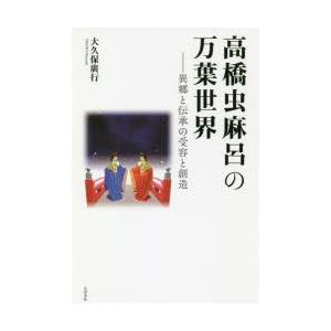 高橋虫麻呂の万葉世界 異郷と伝承の受容と創造