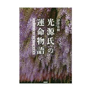 光源氏の運命物語 「かたり」から読み解く新しい『源氏物語』