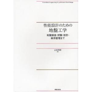 性能設計のための地盤工学 地盤調査・試験・設計・維持管理まで｜ggking