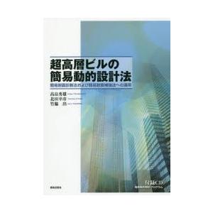 超高層ビルの簡易動的設計法 簡易耐震診断法および簡易耐震補強法への適用