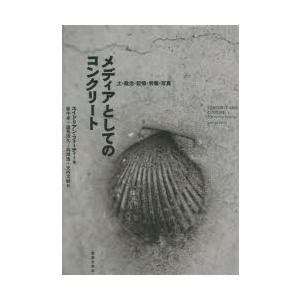 メディアとしてのコンクリート 土・政治・記憶・労働・写真