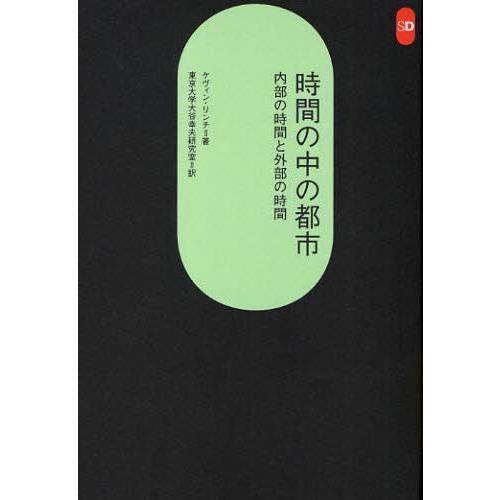 時間の中の都市 内部の時間と外部の時間