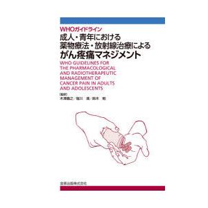 成人・青年における薬物療法・放射線治療によるがん疼痛マネジメント WHOガイドライン｜ggking