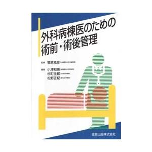 外科病棟医のための術前・術後管理｜ggking