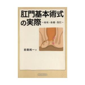 肛門基本術式の実際 痔核・痔瘻・裂肛｜ggking