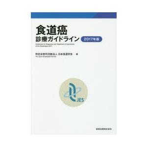 食道癌診療ガイドライン 2017年版の商品画像