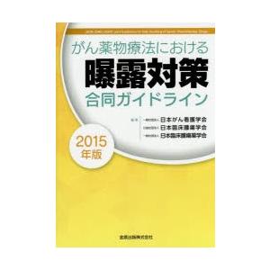 がん薬物療法における曝露対策合同ガイドライン 2015年版｜ggking