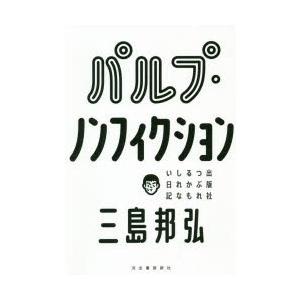 パルプ・ノンフィクション 出版社つぶれるかもしれない日記