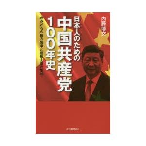 日本人のための中国共産党100年史 血みどろの権力闘争と覇権主義の実相