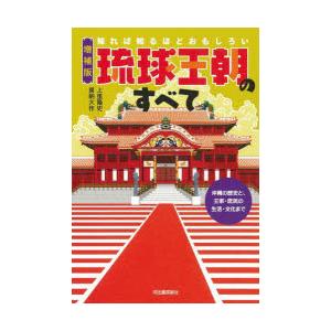 知れば知るほどおもしろい琉球王朝のすべて 沖縄の歴史と、王家・庶民の生活・文化まで