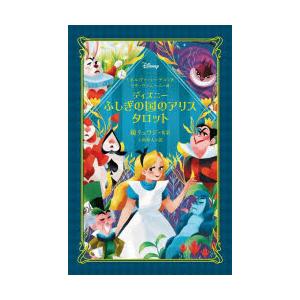ディズニー ふしぎの国のアリス タロット